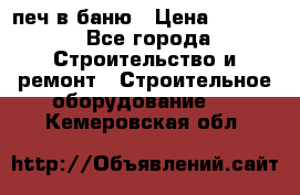 печ в баню › Цена ­ 3 000 - Все города Строительство и ремонт » Строительное оборудование   . Кемеровская обл.